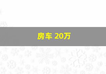 房车 20万